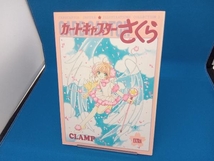 カードキャプターさくら イラスト集(3) CLAMP_画像1