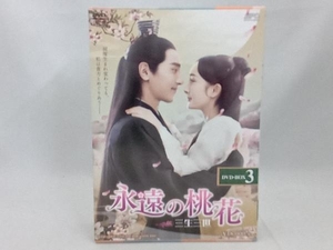 DVD 永遠の桃花~三生三世~ DVD-BOX3