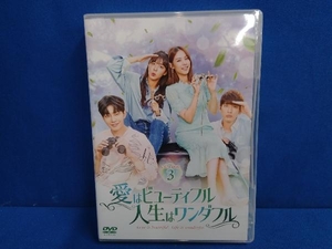 DVD 愛はビューティフル、人生はワンダフル DVD-BOX3
