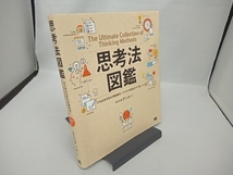 思考法図鑑 ひらめきを生む問題解決・アイデア発想のアプローチ60 アンド_画像1