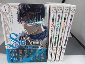 1～5巻セット 全巻初版・帯付き 追放されたS級鑑定士は最強のギルドを創る　霜月なごみ　オーバーラップコミックス