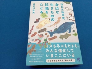 進化生物学者、身近な生きものの起源をたどる 長谷川政美