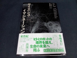 （帯に一部破れあり） サイエンス・イマジネーション 瀬名秀明