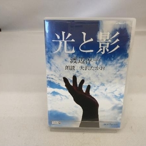 CD 光と影 渡辺淳一 朗読 大沢たかおの画像1