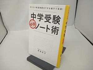 中学受験 必勝ノート術 安浪京子