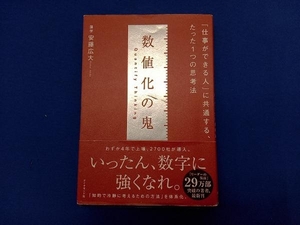 数値化の鬼 安藤広大