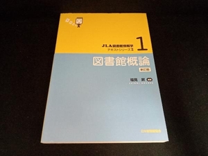 図書館概論 新訂版 塩見昇