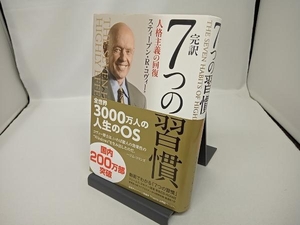 【CD-ROM付き】完訳 7つの習慣 スティーブン・R.コヴィー