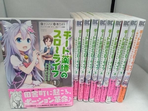 1～10巻(10巻小冊子無し)セット 全巻初版・帯付き チート薬師のスローライフ　春乃えり　竹書房