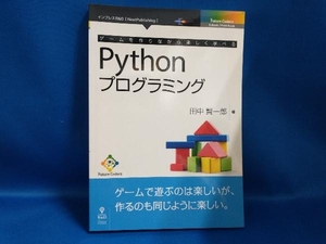 ゲームを作りながら楽しく学べるPythonプログラミング 田中賢一郎