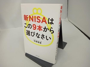 新NISAはこの9本から選びなさい 中野晴啓