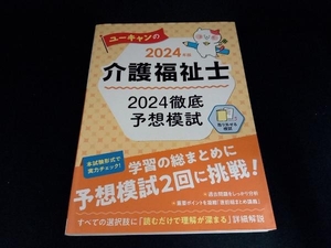 ユーキャンの介護福祉士 2024徹底予想模試(2024年版) ユーキャン介護福祉士試験研究会