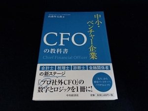 中小・ベンチャー企業CFOの教科書 高森厚太郞