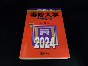 専修大学 学部個別入試(2024年版) 教学社編集部