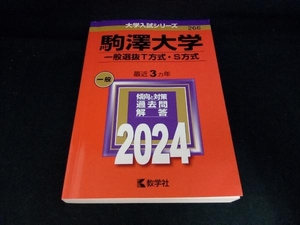 駒澤大学 一般選抜T方式・S方式(2024年版) 教学社編集部