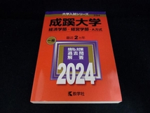 成蹊大学 経済学部・経営学部-A方式(2024年版) 教学社編集部_画像1