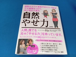 自然やせ力 運動オタクが運動やめたら-10kg!やせ細胞を120%呼び覚ます養生 Elly