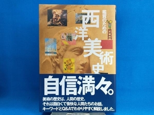 鑑賞のための西洋美術史入門 早坂優子