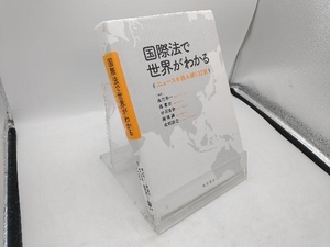 国際法で世界がわかる 森川幸一