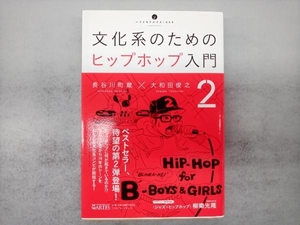 文化系のためのヒップホップ入門(2) 長谷川町蔵