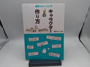 キャラクターの作り方 創作トレーニング 野村カイリ