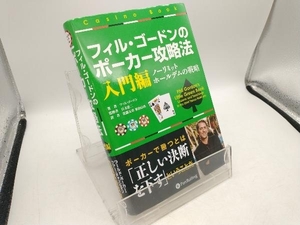 フィル・ゴードンのポーカー攻略法 入門編 フィルゴードン