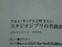 【楽譜】アルト・サックスで吹きたいスタジオジブリの名曲あつめました。 (CD付き)_画像4