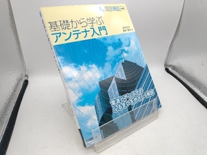 基礎から学ぶアンテナ入門 吉本猛夫