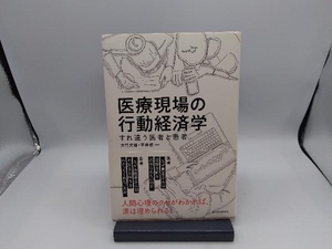 医療現場の行動経済学　すれ違う医者と患者 大竹文雄／編著　平井啓／編著