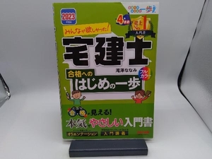 みんなが欲しかった!宅建士合格へのはじめの一歩(2023年度版) 滝澤ななみ