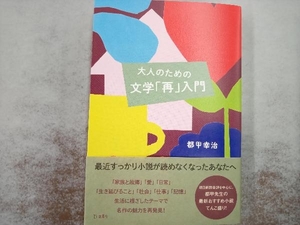 大人のための文学「再」入門 都甲幸治