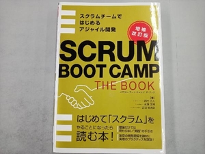 SCRUM BOOT CAMP THE BOOK 増補改訂版 西村直人