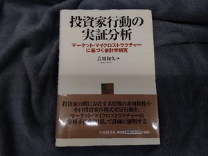 投資家行動の実証分析 音川和久