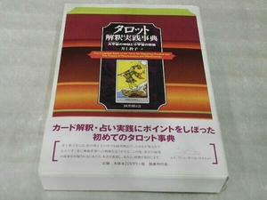 タロット解釈実践事典 大宇宙の神秘と小宇宙の密儀 井上教子 国書刊行会