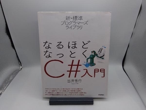 なるほどなっとくC#入門 出井秀行