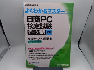 日商PC検定試験データ活用2級 公式テキスト&問題集 日本商工会議所