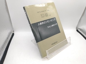 人類学のコモンセンス 浜本満