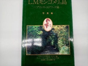 写真集 L.M.モンゴメリの島 フランシス W.P.ボールジャー