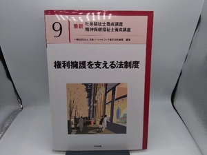 権利擁護を支える法制度 日本ソーシャルワーク教育学校連盟