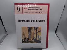 権利擁護を支える法制度 日本ソーシャルワーク教育学校連盟_画像1