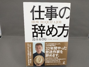 仕事の辞め方 鈴木おさむ