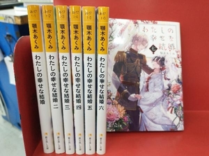 わたしの幸せな結婚 7冊セット 顎木あくみ