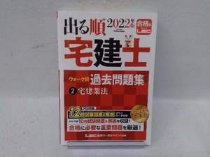 出る順 宅建士 ウォーク問 過去問題集 2022年版(2) 東京リーガルマインドLEC総合研究所宅建士試験部