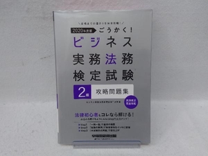 ごうかく!ビジネス実務法務検定試験 2級 攻略問題集(2020年度版) ビジネス実務法務検定試験研究会