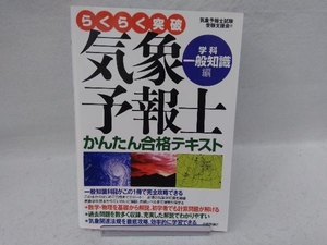 らくらく突破 気象予報士かんたん合格テキスト 学科・一般知識編 気象予報士試験受験支援会