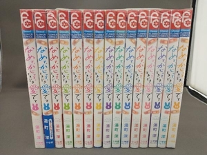 全巻セット　なめてかじって、ときどき愛でて　全15巻