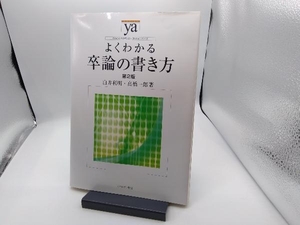 よくわかる卒論の書き方 第2版 白井利明