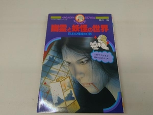 幽霊と妖怪の世界 日本の怪談60話