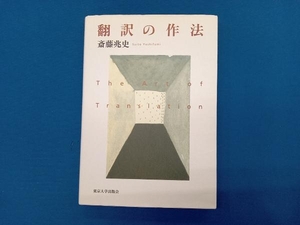 翻訳の作法 斎藤兆史