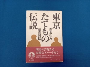 東京たてもの伝説 森まゆみ